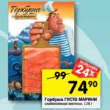 Магазин:Перекрёсток,Скидка:Горбуша ГУСТО МАРИНИ
слабосоленая ломтики, 120 г