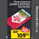 Магазин:Перекрёсток,Скидка:масло сливочное ДОМИК В ДЕРЕВНЕ 82,5%