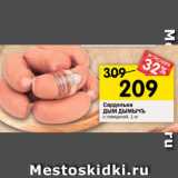 Магазин:Перекрёсток,Скидка:Сардельки Дым Дымычъ с говядиной