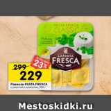 Магазин:Перекрёсток,Скидка:Равиоли Pasta Fresca с рикоттой и шпинатом 