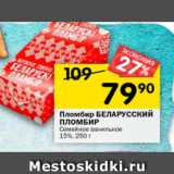 Магазин:Перекрёсток,Скидка:Пломбир
БЕЛАРУССКИЙ ПЛОМБИР
Семейное ванильное 15%,
250 г
