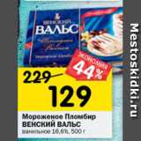 Магазин:Перекрёсток,Скидка:Мороженое Пломбир Венский Вальс 