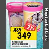Магазин:Перекрёсток,Скидка:Мороженое Baskin Robbins ванильное черничное 