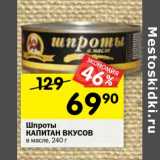 Магазин:Перекрёсток,Скидка:Шпроты
КАПИТАН ВКУСОВ
в масле, 240 г