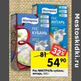 Магазин:Перекрёсток,Скидка:Рис МИСТРАЛЬ
кубань; янтарь, 500 г