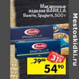 Магазин:Перекрёсток,Скидка:макаронные
изделия BARILLA
Bavette; Spaghetti, 500 г