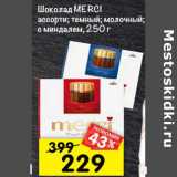 Магазин:Перекрёсток,Скидка:шоколад MERCI
ассорти; темный;
молочный;
с миндалем,
 250 г