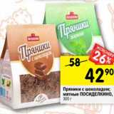 Магазин:Перекрёсток,Скидка:Пряники Мини
ПОСИДЕЛКИНО
мятные; с шоколадом, 