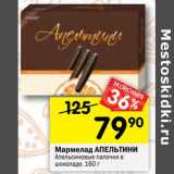 Магазин:Перекрёсток,Скидка:Мармелад АПЕЛЬТИНИ
Апельсиновые палочки в
шоколаде, 160 г
