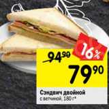 Магазин:Перекрёсток,Скидка:Сэндвич двойной
с ветчиной, 180 г