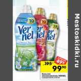 Магазин:Перекрёсток,Скидка:бальзам ополаскиватель
VERNEL
в ассортименте, 910 мл