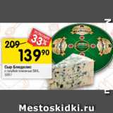 Магазин:Перекрёсток,Скидка:Сыр Bludelice  с голубой плесенью 56%