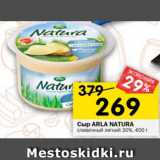 Магазин:Перекрёсток,Скидка:Сыр ARLA Natura
сливочный легкий 30%, 400 г