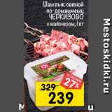 Магазин:Перекрёсток,Скидка:Шашлык свиной
по-домашнему
ЧЕРКИЗОВО
с майонезом,
охлажденный, 1 кг