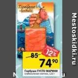 Магазин:Перекрёсток,Скидка:Горбуша ГУСТО МАРИНИ
слабосоленая ломтики, 120 г