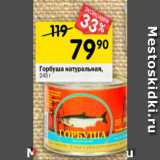 Магазин:Перекрёсток,Скидка:Горбуша натуральная,
245 г