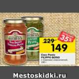 Магазин:Перекрёсток,Скидка:Соус Pesto
FILIPPO BERIO
c томатами; классический,
190 г