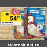 Магазин:Перекрёсток,Скидка:Рис МИСТРАЛЬ
кубань; янтарь, 500 г