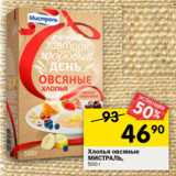 Магазин:Перекрёсток,Скидка:Хлопья овсяные
МИСТРАЛЬ,
500 г