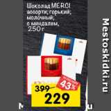 Магазин:Перекрёсток,Скидка:шоколад MERCI
ассорти; темный;
молочный;
с миндалем,
 250 г