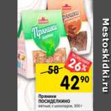 Магазин:Перекрёсток,Скидка:Пряники Мини
ПОСИДЕЛКИНО
мятные; с шоколадом, 