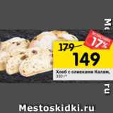 Магазин:Перекрёсток,Скидка:Хлеб с оливками Калам