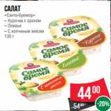 Магазин:Spar,Скидка:Салат
«Санта-Бремор»
– Курочка с орехом
– Оливье
– С копченым мясом
130 г