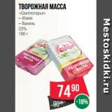 Магазин:Spar,Скидка:Творожная масса
«Свитлогорье»
– Изюм
– Ваниль
23%
180 г