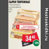 Магазин:Spar,Скидка:Сырки творожные
«Свитлогорье»
в ассортименте
23%
50 г