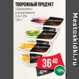 Магазин:Spar,Скидка:Творожный продукт
«Даниссимо»
в ассортименте
5.4–7.3%
130 г