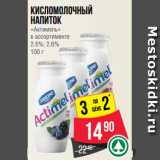 Магазин:Spar,Скидка:Кисломолочный
напиток
«Актимель»
в ассортименте
2.5%; 2.6%
100 г