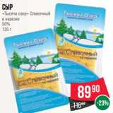 Магазин:Spar,Скидка:Сыр
«Тысяча озер» Сливочный
в нарезке
50%
125 г