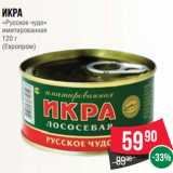 Магазин:Spar,Скидка:Икра
«Русское чудо»
имитированная
120 г
(Европром)