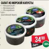 Магазин:Spar,Скидка:Салат из морской капусты
– «Натуральный»
– «Витаминный»
– «По-корейски»
250 г
(Балтийский берег)