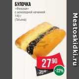 Магазин:Spar,Скидка:Булочка
«Финская»
с шоколадной начинкой
140 г
(Татьяна)