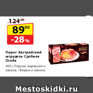 Акция - Пирог Австрийский штрудель Сдобная Особа, Персик, маракуйя и ваниль/Вишня и ваниль