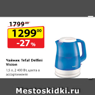 Акция - Чайник Tefal Delfini Vision, 1,5 л, 2 400 Вт