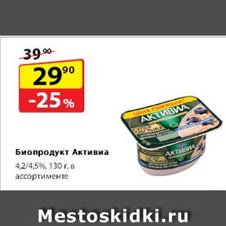 Акция - Биопродукт Активиа, 4,2/4,5%