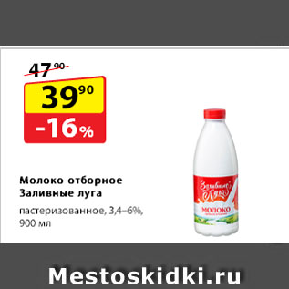 Акция - Молоко отборное Заливные луга, пастеризованное, 3,4–6%