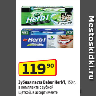 Акция - Зубная паста Dabur Herb’l