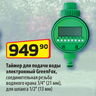 Акция - Таймер для подачи воды электронный GreenFox