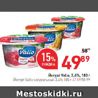 Акция - Йогурт Valio, 2,6%