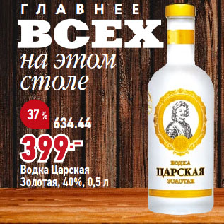 Акция - Водка Царская Золотая, 40%