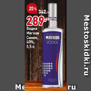 Акция - Водка Мягков Синяя, 40%