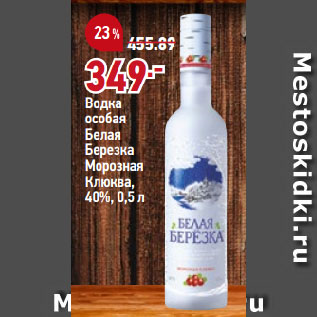 Акция - Водка особая Белая Березка Морозная Клюква, 40%