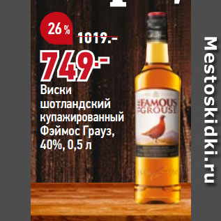 Акция - Виски шотландский купажированный Фэймос Грауз, 40%