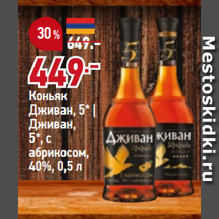 Акция - Коньяк Дживан, 5* | Дживан, 5*, с абрикосом, 40%