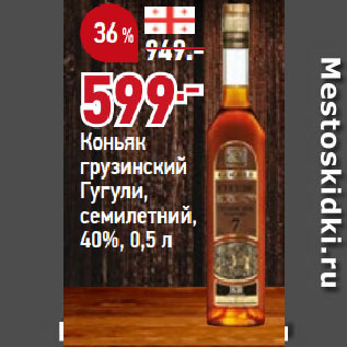 Акция - Коньяк грузинский Гугули, семилетний, 40%