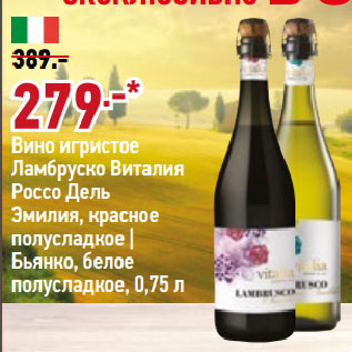 Акция - Вино игристое Ламбруско Виталия Россо Дель Эмилия, красное полусладкое | Бьянко, белое полусладкое