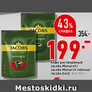 Акция - Кофе Jacobs Monarch/Jacobs Monarch Intense/Jacobs Gold